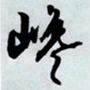 文征明巉书法图片