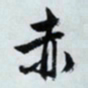 文征明赤书法图片