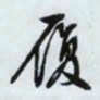 文征明履书法图片