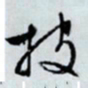 文征明披书法图片
