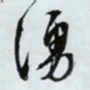 文征明涌书法图片