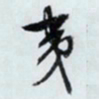 文征明夷书法图片