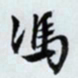 文征明冯书法图片