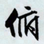 文征明俯书法图片