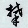 文征明攀书法图片