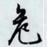 文征明危书法图片