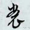 文征明裳书法图片