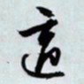 文征明适书法图片