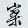 文征明寥书法图片