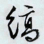 文征明缟书法图片