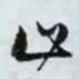 文征明止书法图片