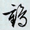 文征明鹤书法图片