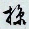 文征明掠书法图片