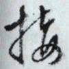文征明接书法图片