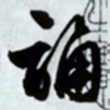 文征明诵书法图片