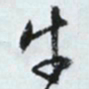 文征明牛书法图片