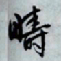 文征明畴书法图片