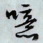 文征明噫书法图片