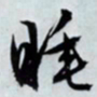 文征明睡书法图片