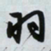 文征明羽书法图片