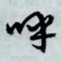 文征明呼书法图片