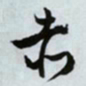 文征明赤书法图片