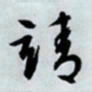 文征明靖书法图片