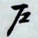 文征明户书法图片