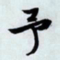 文征明予书法图片