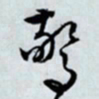 文征明惊书法图片