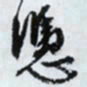 文征明凭书法图片
