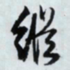 文征明纵书法图片