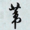 文征明苇书法图片