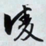 文征明凌书法图片