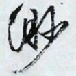 文征明渺书法图片