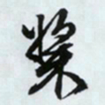 文征明桨书法图片