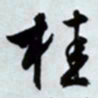 文征明桂书法图片