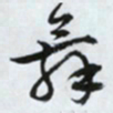 文征明舞书法图片