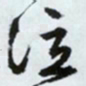 文征明泣书法图片