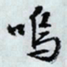 文征明呜书法图片