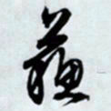 文征明苏书法图片