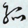 文征明孤书法图片