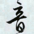 文征明音书法图片