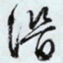 文征明潜书法图片