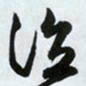 文征明泣书法图片