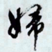 文征明妇书法图片