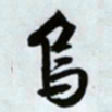 文征明乌书法图片