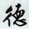 文征明德书法图片