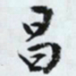 文征明昌书法图片