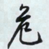 文征明危书法图片